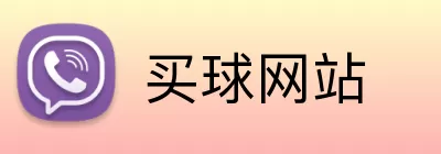 买球网站 logo